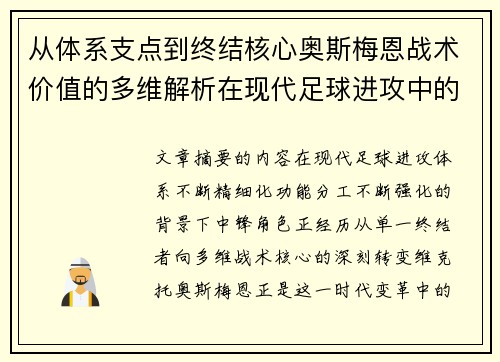 从体系支点到终结核心奥斯梅恩战术价值的多维解析在现代足球进攻中的作用
