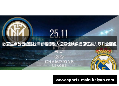 欧冠焦点战晋级路线清晰新援融入速度惊艳数据见证实力跃升全面现