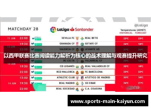 以西甲联赛比赛阅读能力解析为核心的战术理解与观赛提升研究