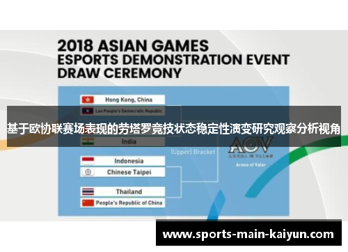 基于欧协联赛场表现的劳塔罗竞技状态稳定性演变研究观察分析视角