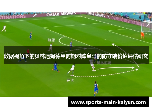 数据视角下的贝林厄姆德甲时期对阵皇马的防守端价值评估研究