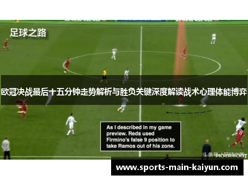 欧冠决战最后十五分钟走势解析与胜负关键深度解读战术心理体能博弈