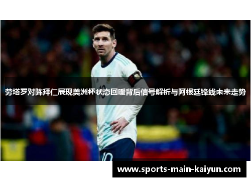 劳塔罗对阵拜仁展现美洲杯状态回暖背后信号解析与阿根廷锋线未来走势