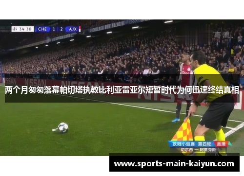 两个月匆匆落幕帕切塔执教比利亚雷亚尔短暂时代为何迅速终结真相