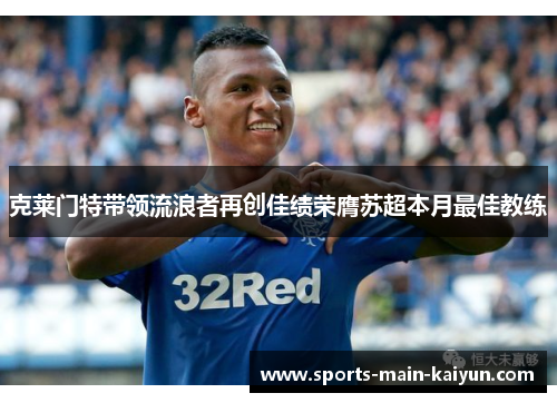 克莱门特带领流浪者再创佳绩荣膺苏超本月最佳教练