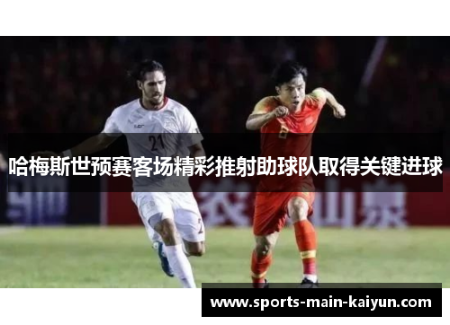 哈梅斯世预赛客场精彩推射助球队取得关键进球