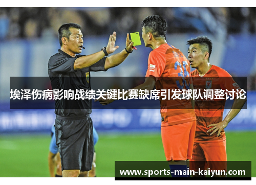 埃泽伤病影响战绩关键比赛缺席引发球队调整讨论