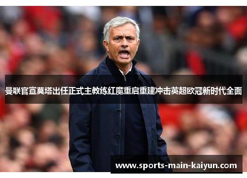 曼联官宣莫塔出任正式主教练红魔重启重建冲击英超欧冠新时代全面