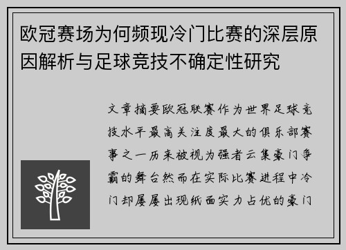 欧冠赛场为何频现冷门比赛的深层原因解析与足球竞技不确定性研究 欧冠赛场为何频现冷门比赛的深层原因解析与足球竞技不确定性研究