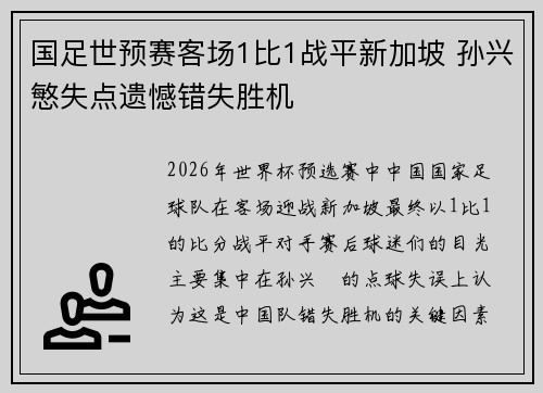 国足世预赛客场1比1战平新加坡 孙兴慜失点遗憾错失胜机 国足世预赛客场1比1战平新加坡 孙兴慜失点遗憾错失胜机