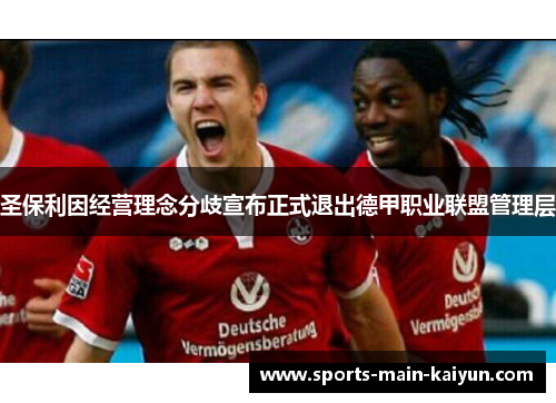 圣保利因经营理念分歧宣布正式退出德甲职业联盟管理层