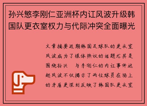 孙兴慜李刚仁亚洲杯内讧风波升级韩国队更衣室权力与代际冲突全面曝光 孙兴慜李刚仁亚洲杯内讧风波升级韩国队更衣室权力与代际冲突全面曝光