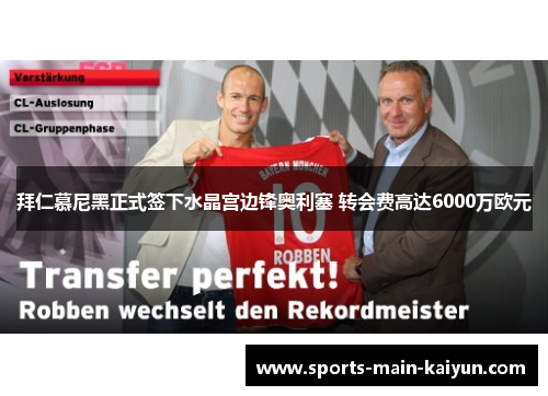 拜仁慕尼黑正式签下水晶宫边锋奥利塞 转会费高达6000万欧元