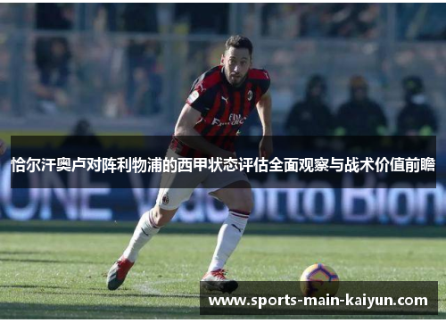 恰尔汗奥卢对阵利物浦的西甲状态评估全面观察与战术价值前瞻