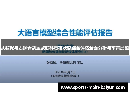 从数据与表现看凯恩欧联杯竞技状态综合评估全面分析与前景展望