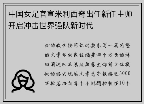 中国女足官宣米利西奇出任新任主帅开启冲击世界强队新时代