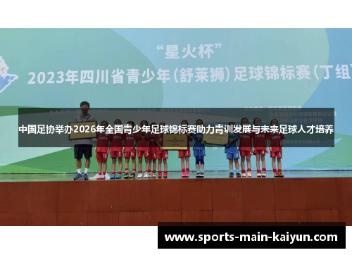中国足协举办2026年全国青少年足球锦标赛助力青训发展与未来足球人才培养