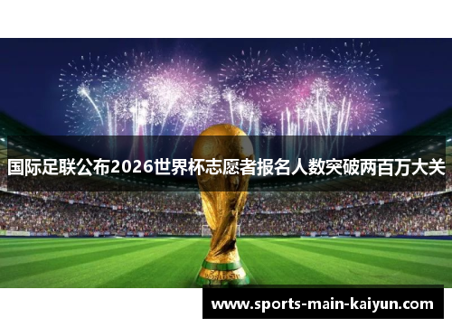 国际足联公布2026世界杯志愿者报名人数突破两百万大关