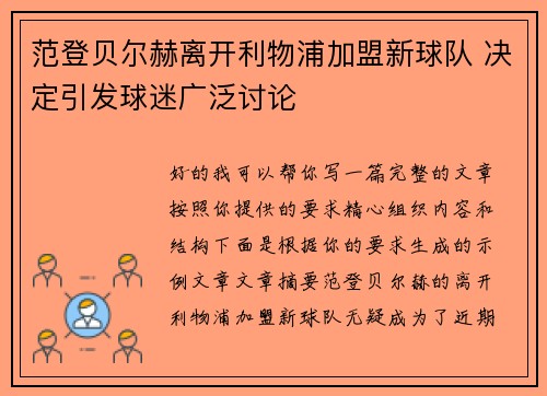 范登贝尔赫离开利物浦加盟新球队 决定引发球迷广泛讨论 范登贝尔赫离开利物浦加盟新球队 决定引发球迷广泛讨论
