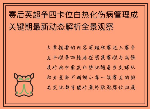 赛后英超争四卡位白热化伤病管理成关键期最新动态解析全景观察