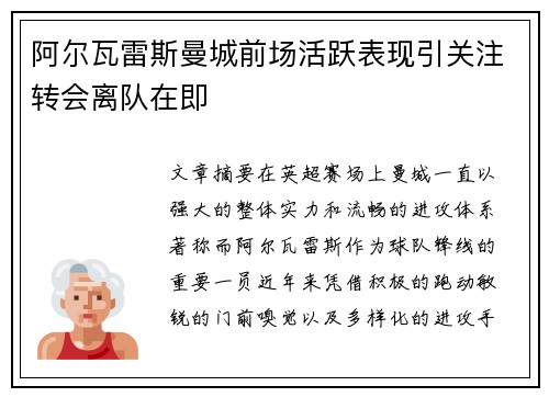 阿尔瓦雷斯曼城前场活跃表现引关注转会离队在即