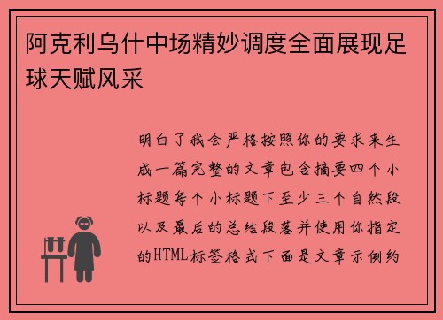 阿克利乌什中场精妙调度全面展现足球天赋风采 阿克利乌什中场精妙调度全面展现足球天赋风采