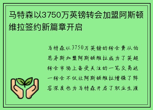 马特森以3750万英镑转会加盟阿斯顿维拉签约新篇章开启