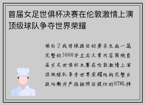 首届女足世俱杯决赛在伦敦激情上演顶级球队争夺世界荣耀 首届女足世俱杯决赛在伦敦激情上演顶级球队争夺世界荣耀
