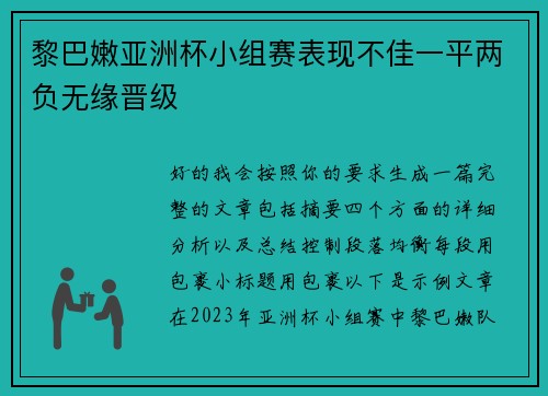 黎巴嫩亚洲杯小组赛表现不佳一平两负无缘晋级 黎巴嫩亚洲杯小组赛表现不佳一平两负无缘晋级