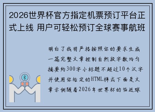 2026世界杯官方指定机票预订平台正式上线 用户可轻松预订全球赛事航班
