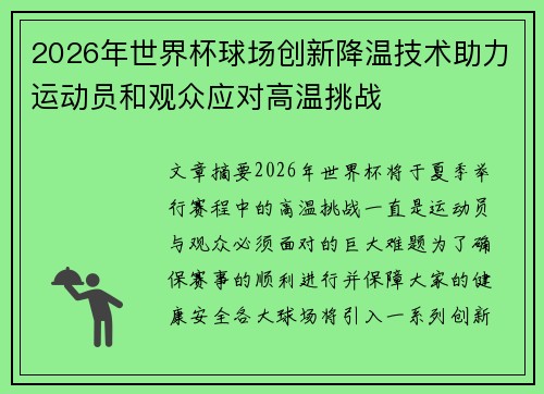 2026年世界杯球场创新降温技术助力运动员和观众应对高温挑战