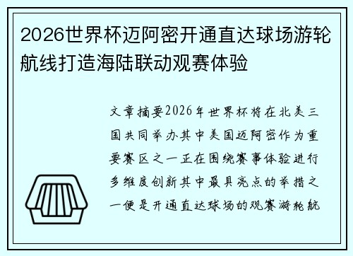 2026世界杯迈阿密开通直达球场游轮航线打造海陆联动观赛体验