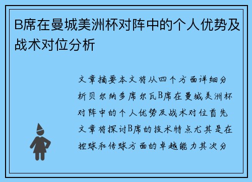 B席在曼城美洲杯对阵中的个人优势及战术对位分析