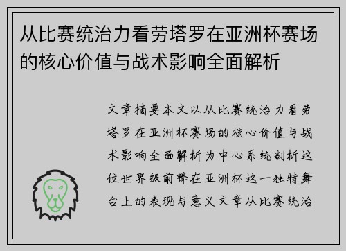 从比赛统治力看劳塔罗在亚洲杯赛场的核心价值与战术影响全面解析 从比赛统治力看劳塔罗在亚洲杯赛场的核心价值与战术影响全面解析