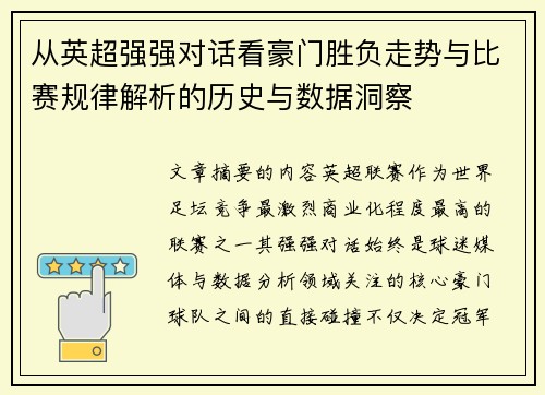 从英超强强对话看豪门胜负走势与比赛规律解析的历史与数据洞察 从英超强强对话看豪门胜负走势与比赛规律解析的历史与数据洞察