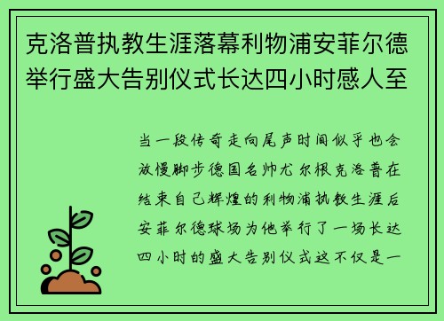 克洛普执教生涯落幕利物浦安菲尔德举行盛大告别仪式长达四小时感人至深 克洛普执教生涯落幕利物浦安菲尔德举行盛大告别仪式长达四小时感人至深