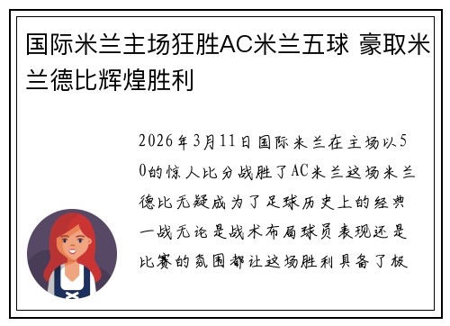 国际米兰主场狂胜AC米兰五球 豪取米兰德比辉煌胜利 国际米兰主场狂胜AC米兰五球 豪取米兰德比辉煌胜利