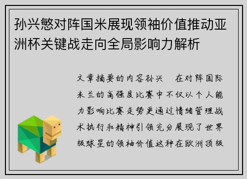 孙兴慜对阵国米展现领袖价值推动亚洲杯关键战走向全局影响力解析 孙兴慜对阵国米展现领袖价值推动亚洲杯关键战走向全局影响力解析