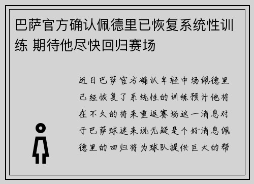 巴萨官方确认佩德里已恢复系统性训练 期待他尽快回归赛场 巴萨官方确认佩德里已恢复系统性训练 期待他尽快回归赛场