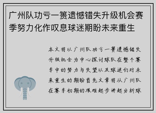 广州队功亏一篑遗憾错失升级机会赛季努力化作叹息球迷期盼未来重生 广州队功亏一篑遗憾错失升级机会赛季努力化作叹息球迷期盼未来重生