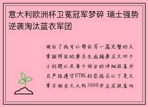 意大利欧洲杯卫冕冠军梦碎 瑞士强势逆袭淘汰蓝衣军团 意大利欧洲杯卫冕冠军梦碎 瑞士强势逆袭淘汰蓝衣军团