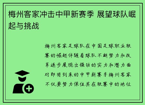 梅州客家冲击中甲新赛季 展望球队崛起与挑战 梅州客家冲击中甲新赛季 展望球队崛起与挑战