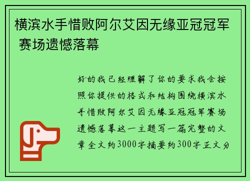 横滨水手惜败阿尔艾因无缘亚冠冠军 赛场遗憾落幕 横滨水手惜败阿尔艾因无缘亚冠冠军 赛场遗憾落幕