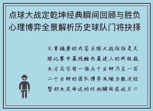 点球大战定乾坤经典瞬间回顾与胜负心理博弈全景解析历史球队门将抉择 点球大战定乾坤经典瞬间回顾与胜负心理博弈全景解析历史球队门将抉择