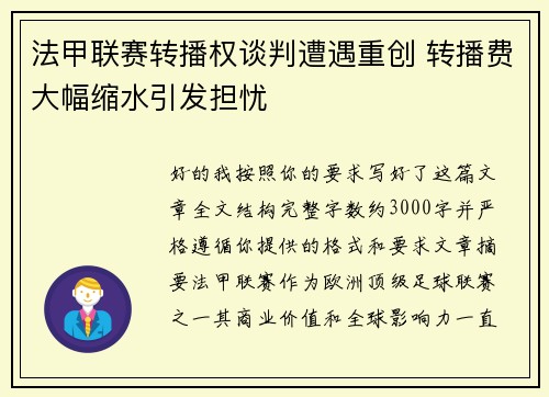 法甲联赛转播权谈判遭遇重创 转播费大幅缩水引发担忧 法甲联赛转播权谈判遭遇重创 转播费大幅缩水引发担忧