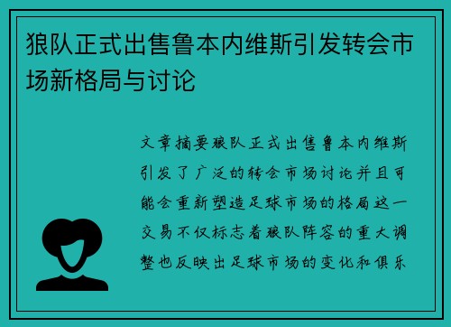 狼队正式出售鲁本内维斯引发转会市场新格局与讨论 狼队正式出售鲁本内维斯引发转会市场新格局与讨论