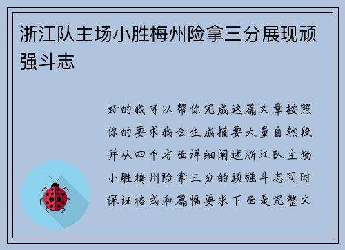 浙江队主场小胜梅州险拿三分展现顽强斗志 浙江队主场小胜梅州险拿三分展现顽强斗志