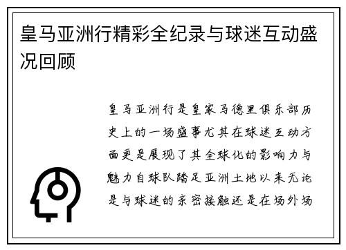 皇马亚洲行精彩全纪录与球迷互动盛况回顾 皇马亚洲行精彩全纪录与球迷互动盛况回顾
