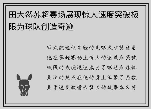 田大然苏超赛场展现惊人速度突破极限为球队创造奇迹 田大然苏超赛场展现惊人速度突破极限为球队创造奇迹