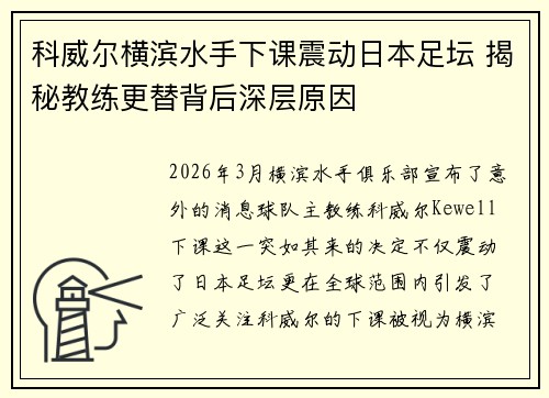 科威尔横滨水手下课震动日本足坛 揭秘教练更替背后深层原因 科威尔横滨水手下课震动日本足坛 揭秘教练更替背后深层原因